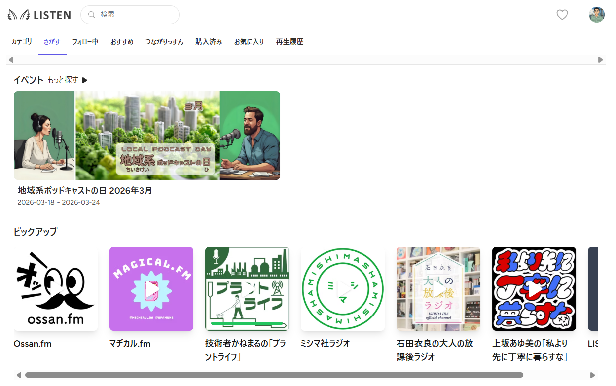 LISTENピックアップ