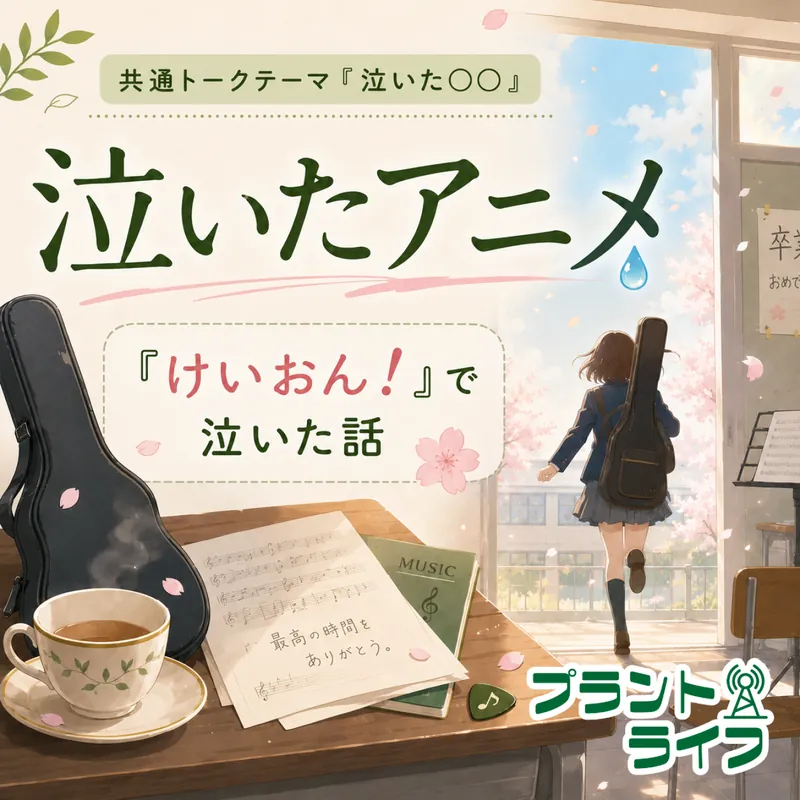 #105 雑談：泣いたアニメ『けいおん！』の話