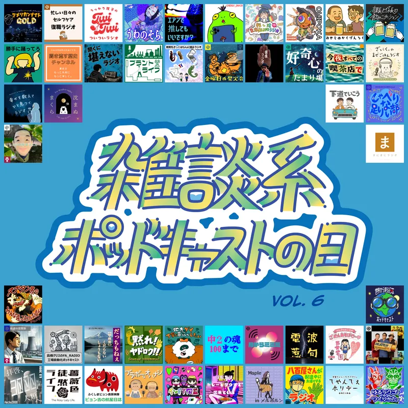 #106 科学技術発信の倫理ってなんだろうね｜AI時代に、気軽だけど適当じゃない発信をしたい