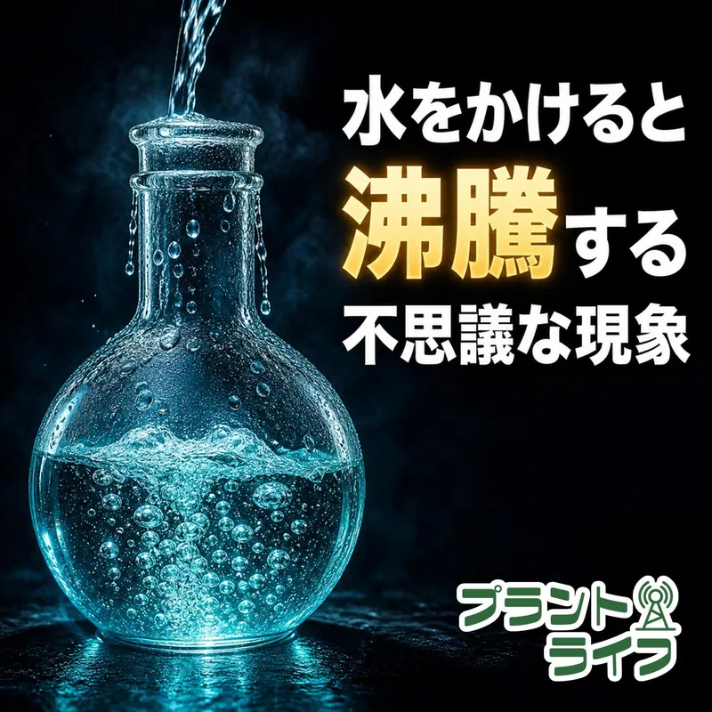 #118 水をかけると沸騰する不思議な現象（#2リメイク）