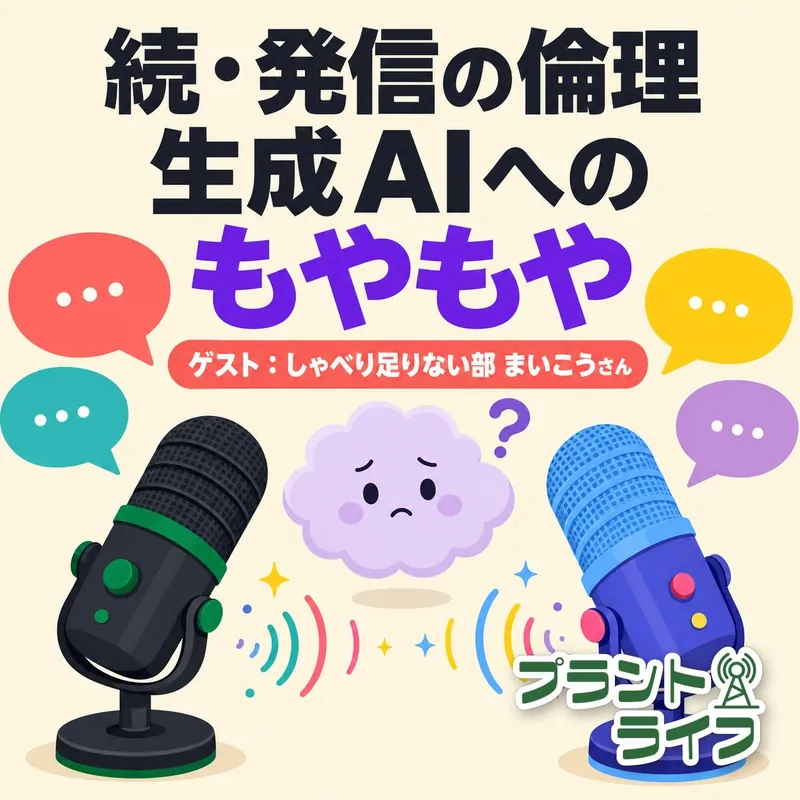#119 続・発信の倫理｜生成AIへのもやもや（ゲスト：しゃべり足りない部”まいこう”さん）