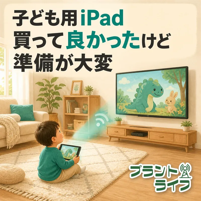#121 子ども用のiPadを買って良かった！けど準備が大変だった