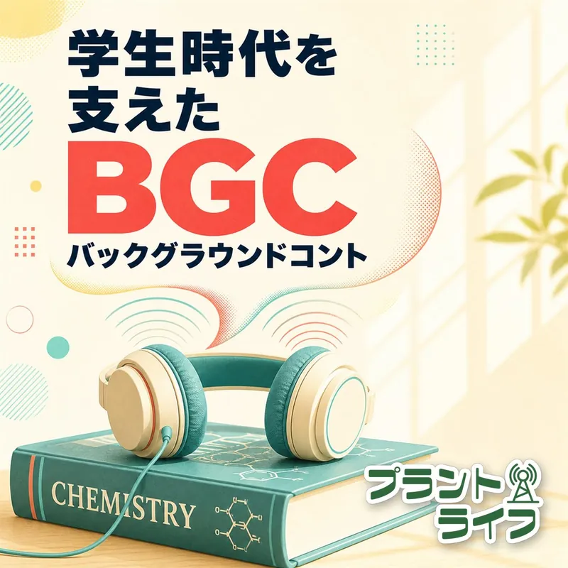#122 学生時代を支えたBGC（バックグラウンドコント）&お笑い話が止まらない
