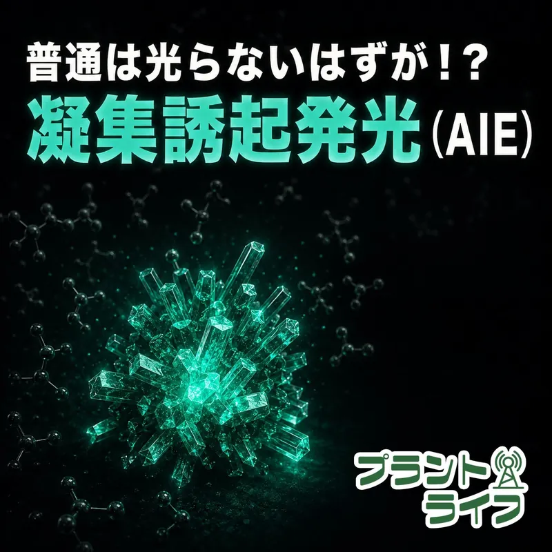 #125 普通は光らないはずが！？凝集誘起発光（AIE）