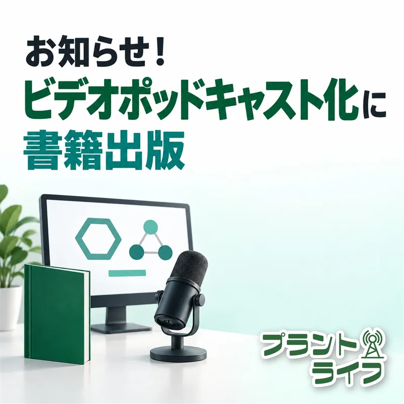 #134 お知らせ！ビデオポッドキャスト化に書籍出版