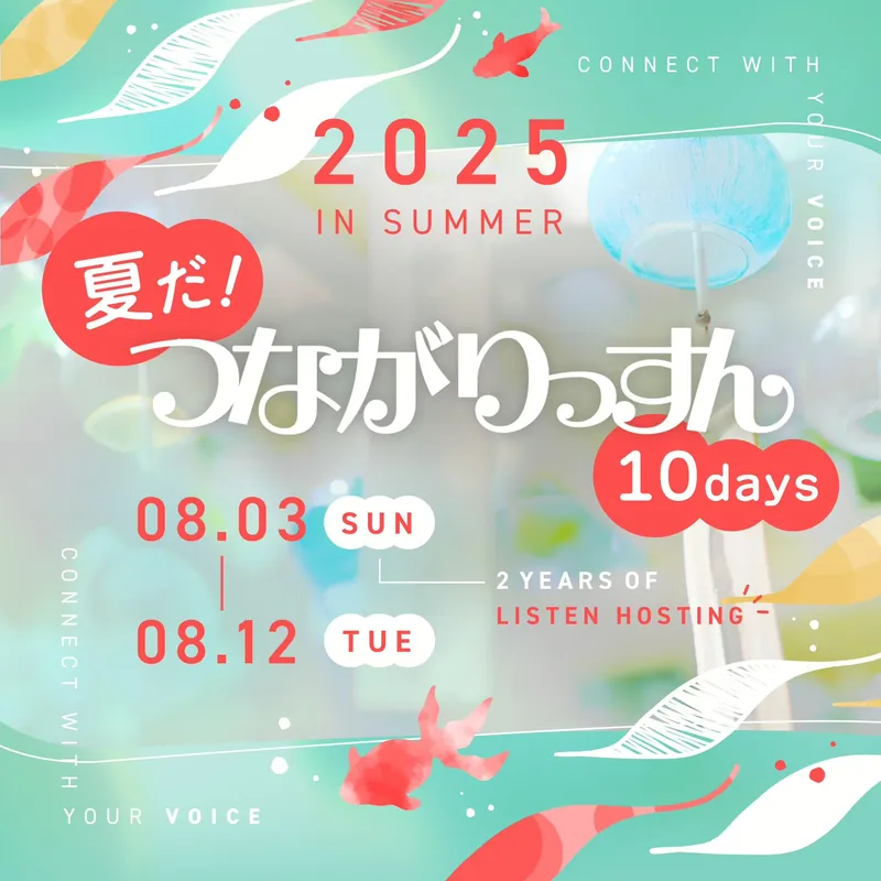#28 ありがとうLISTEN！2023年8月は何してた？？