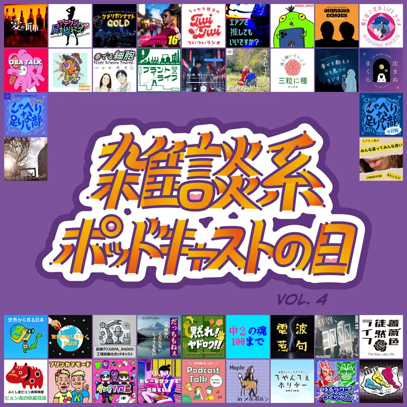 #40 【雑談回】リアルに対する弱さが際立ってきた
