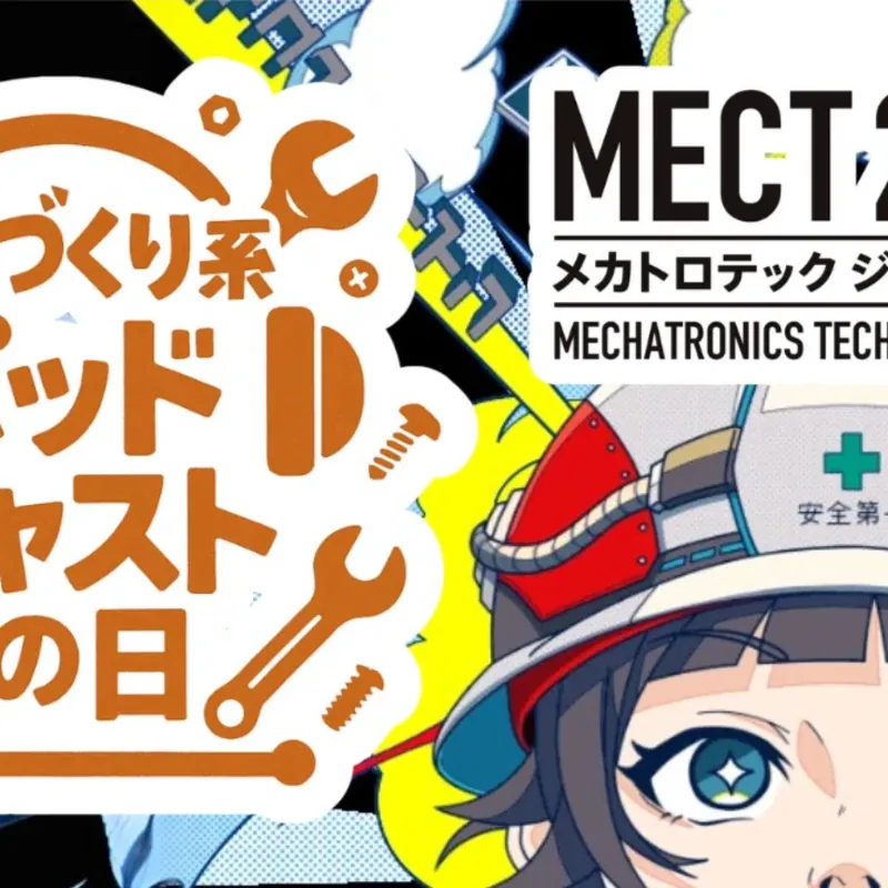 #42 ものづくり系ポッドキャストの日 in MECT 2025（対談：高橋クリスのFA_RADIO 高橋さん）