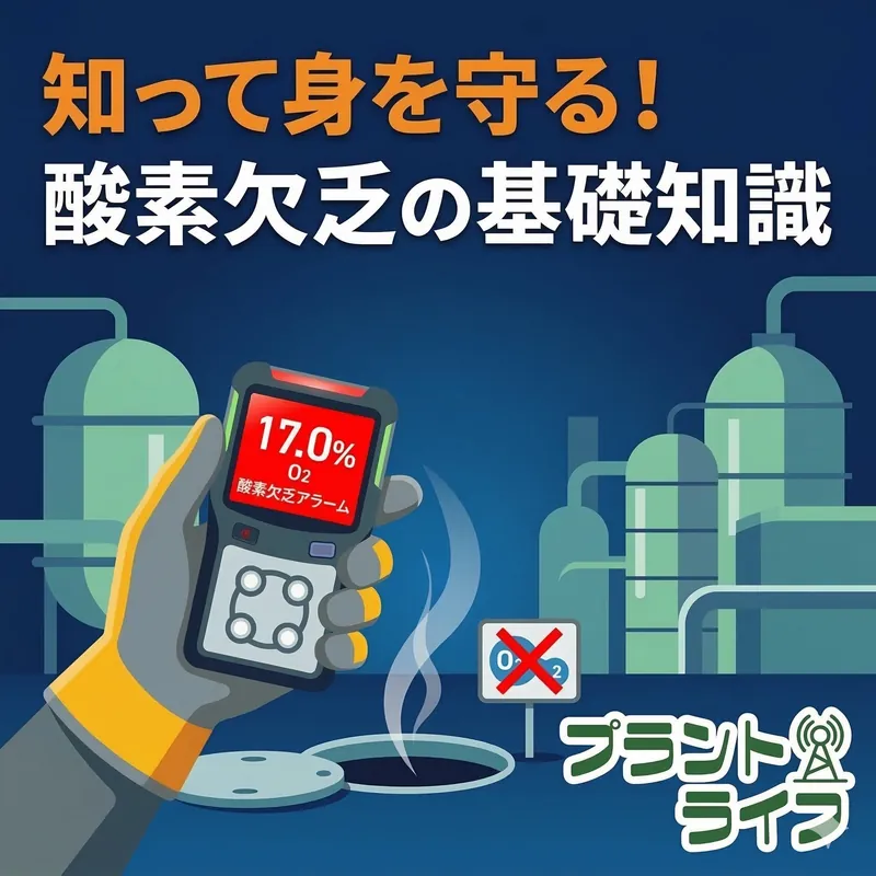 #48 知って身を守る！ 酸素欠乏の基礎知識