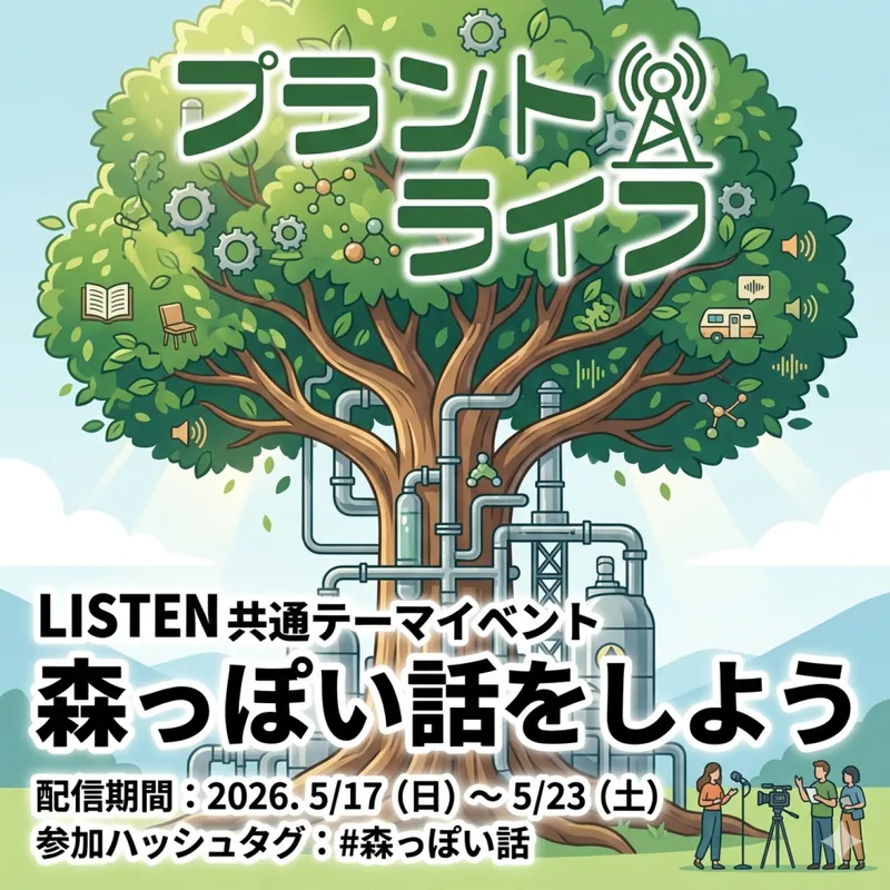 #92 森っぽい話、しませんか？｜5月20日は森林の日